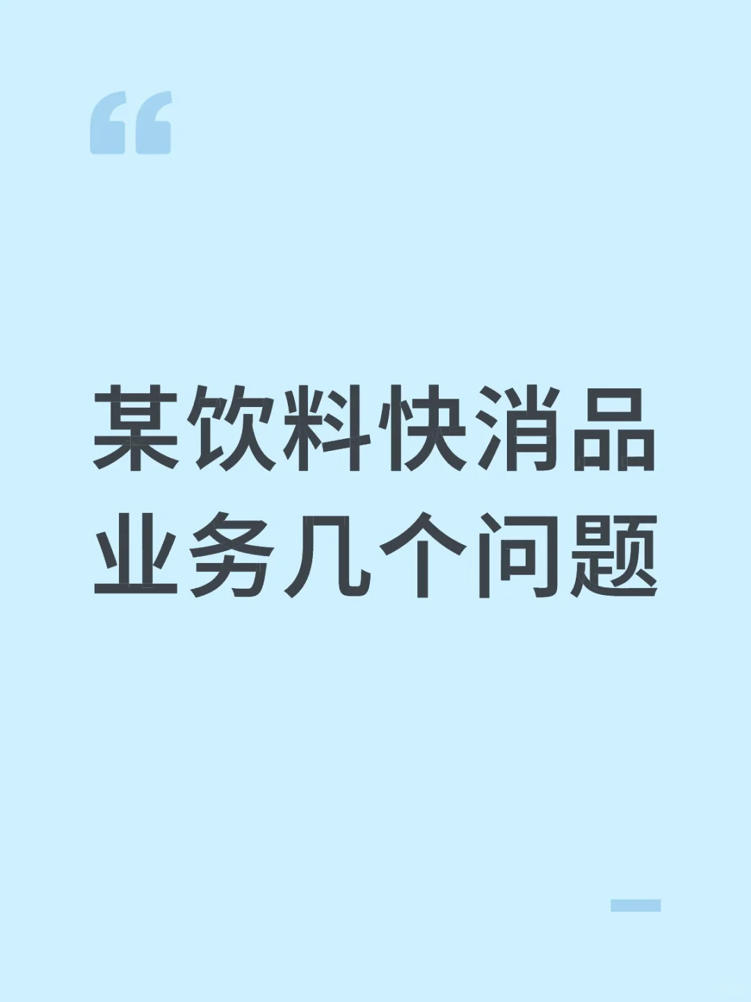 饮料公司业务几个个月遇到的3个问题