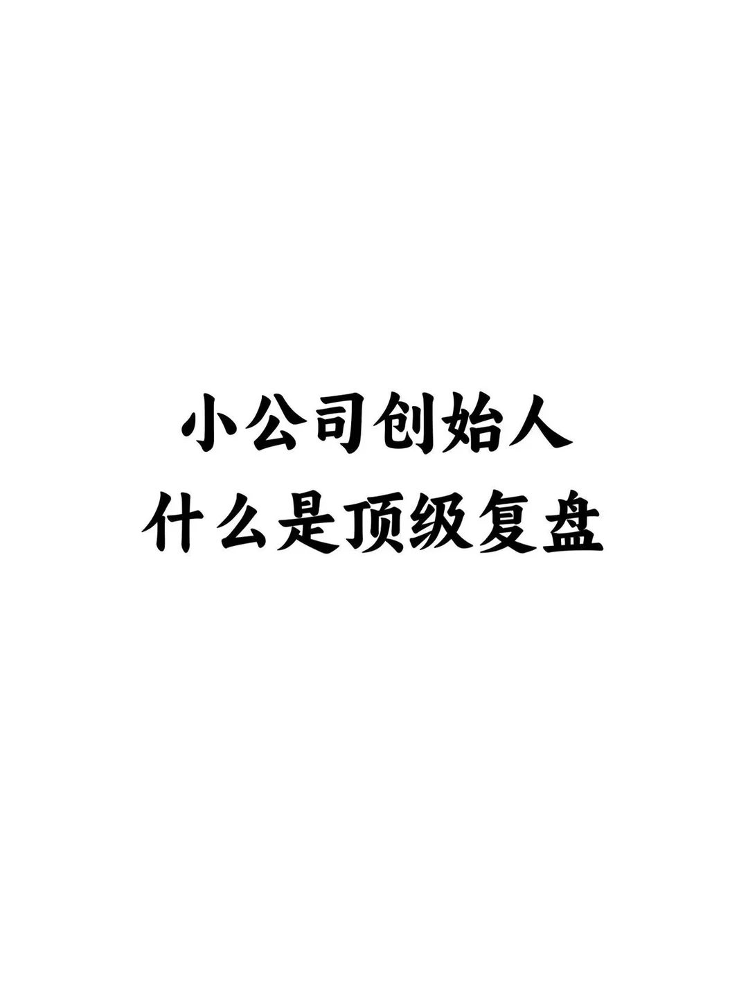 小公司创始人什么是顶级复盘