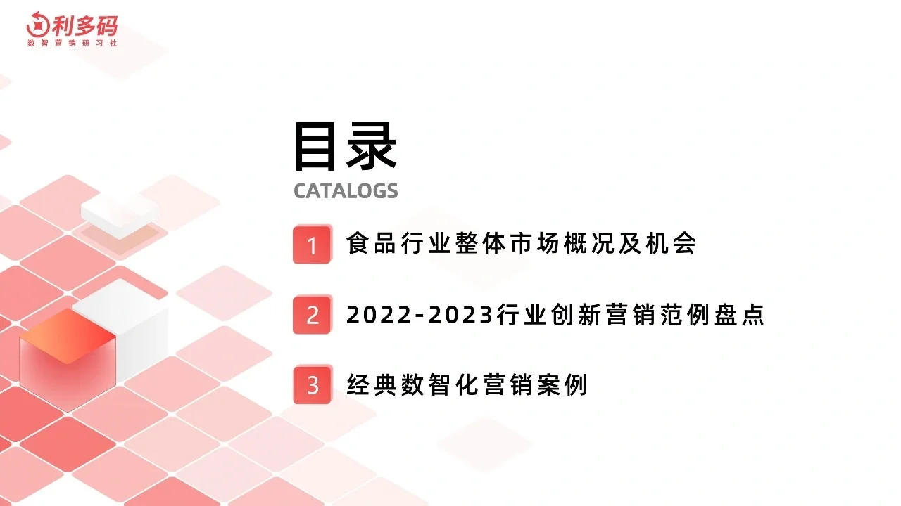 2023食品行业营销数智化洞察报告