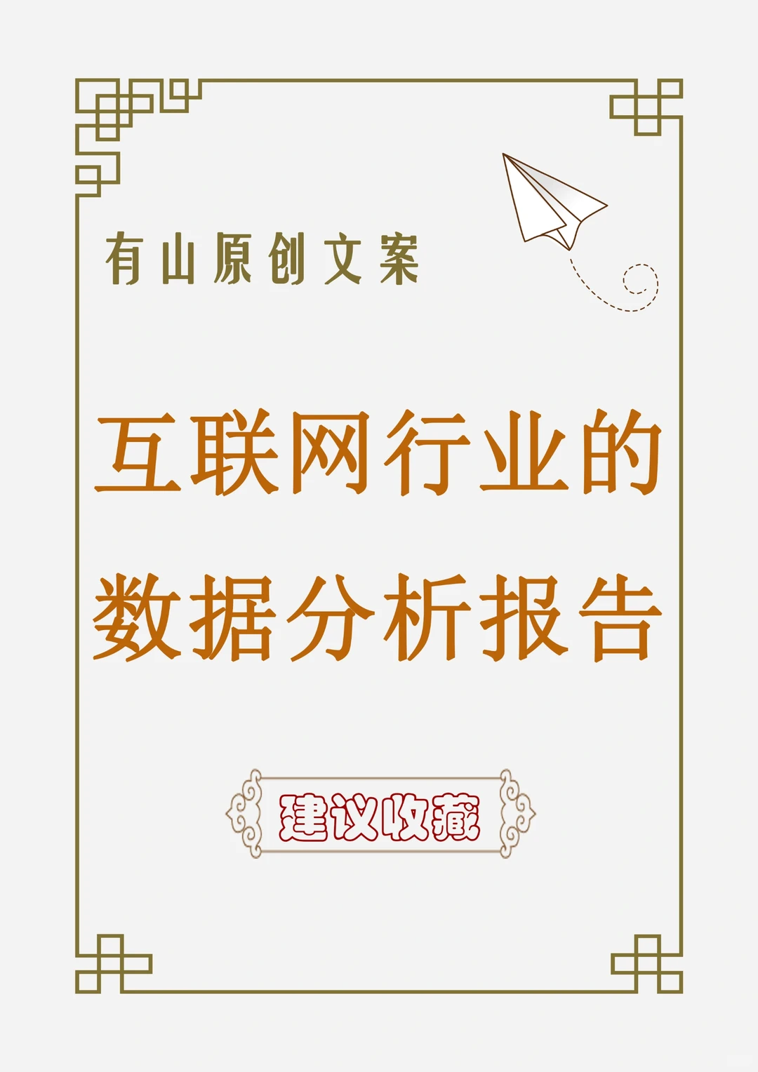 互联网行业的数据分析报告