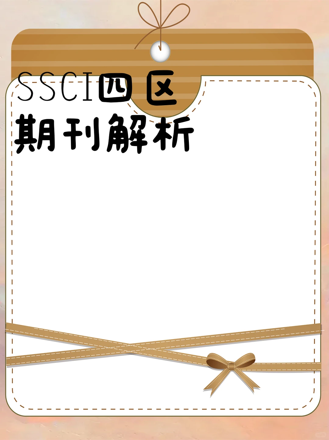 SSCI四区期刊解析