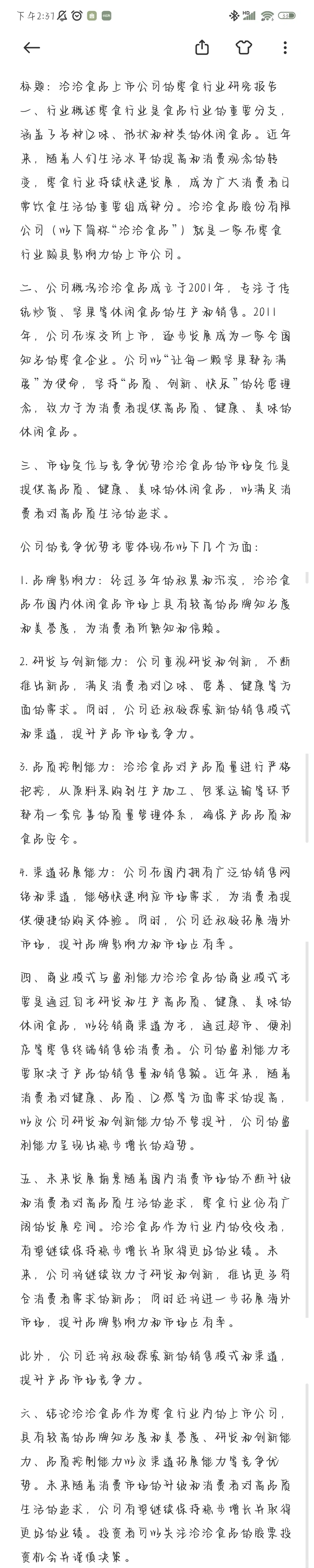 洽洽食品行业发展情况汇报