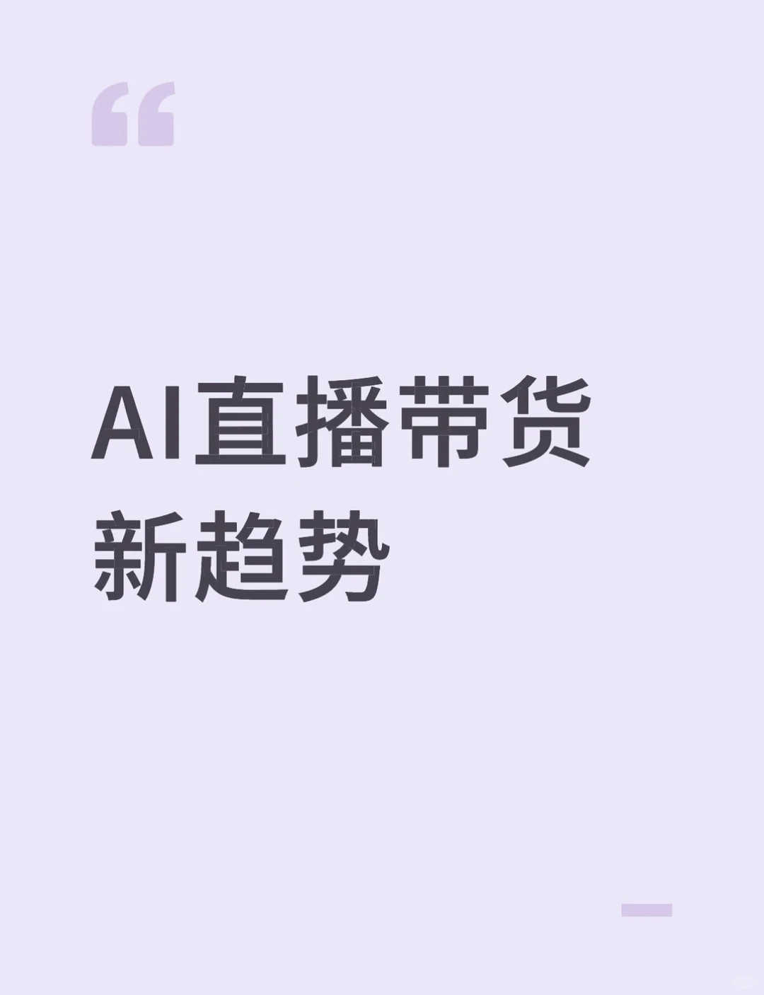 带货新趋势