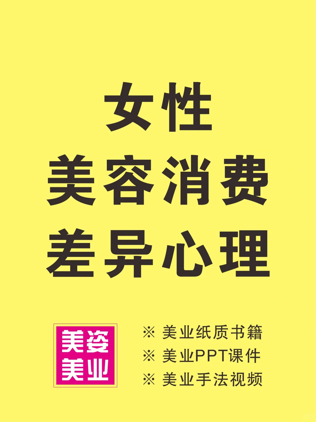 女性美容消费差异心理(一)
