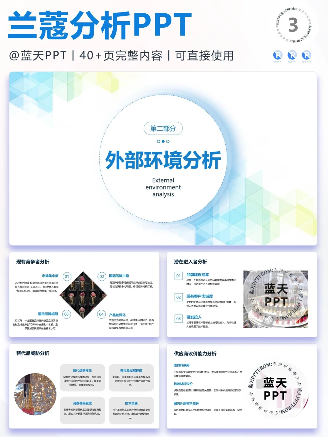 【047】兰蔻战略分析营销策略 SWOT PPT