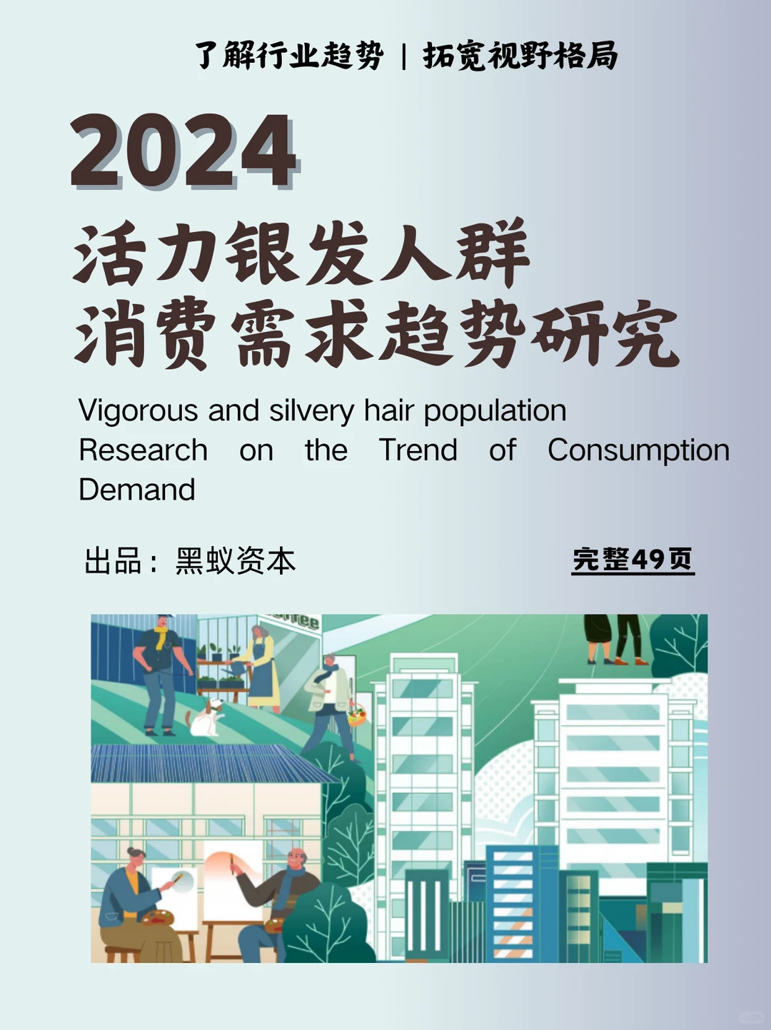 2024银发人群消费趋势报告｜如何创新❓