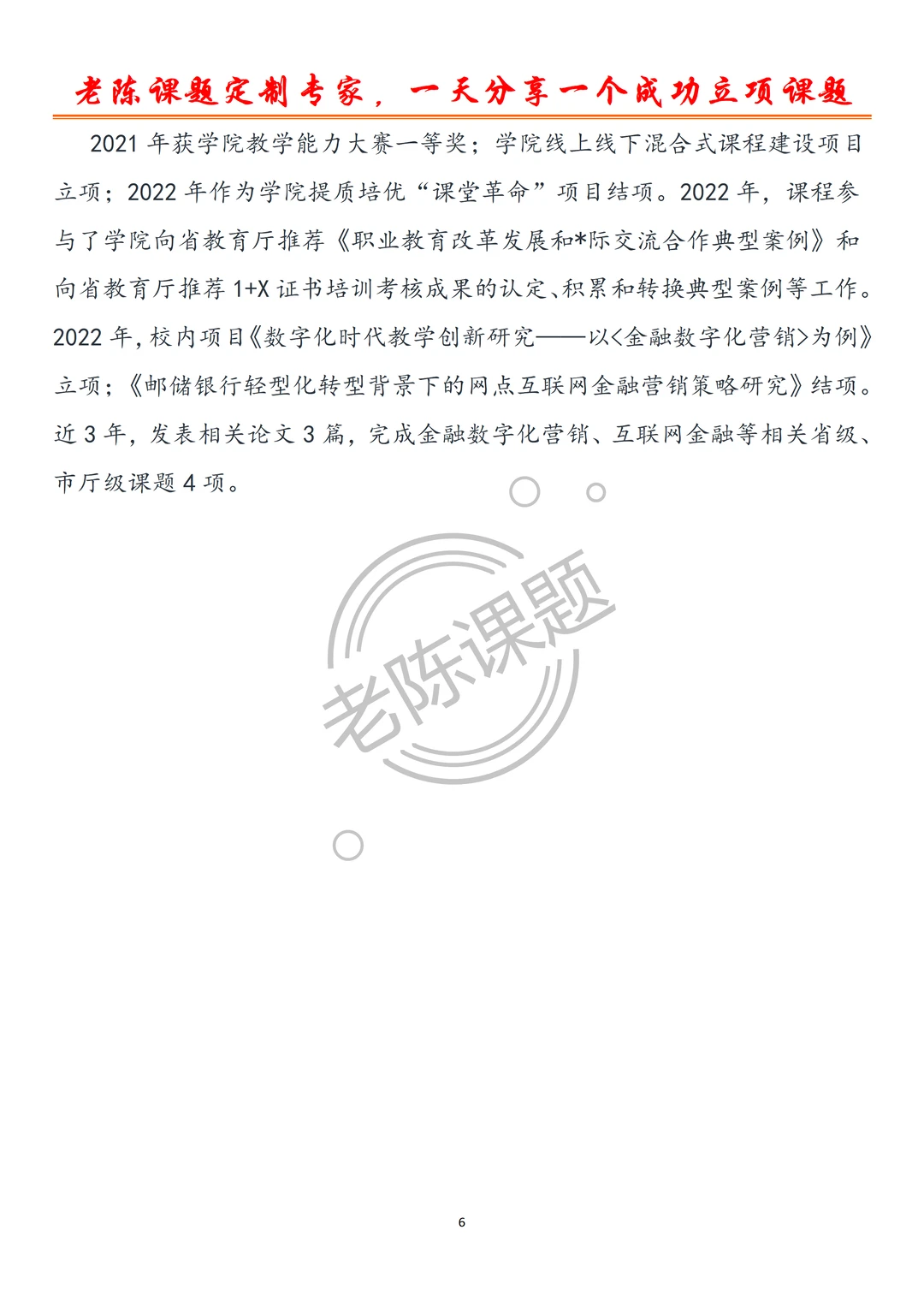 六化 四有 三维 “课堂革命