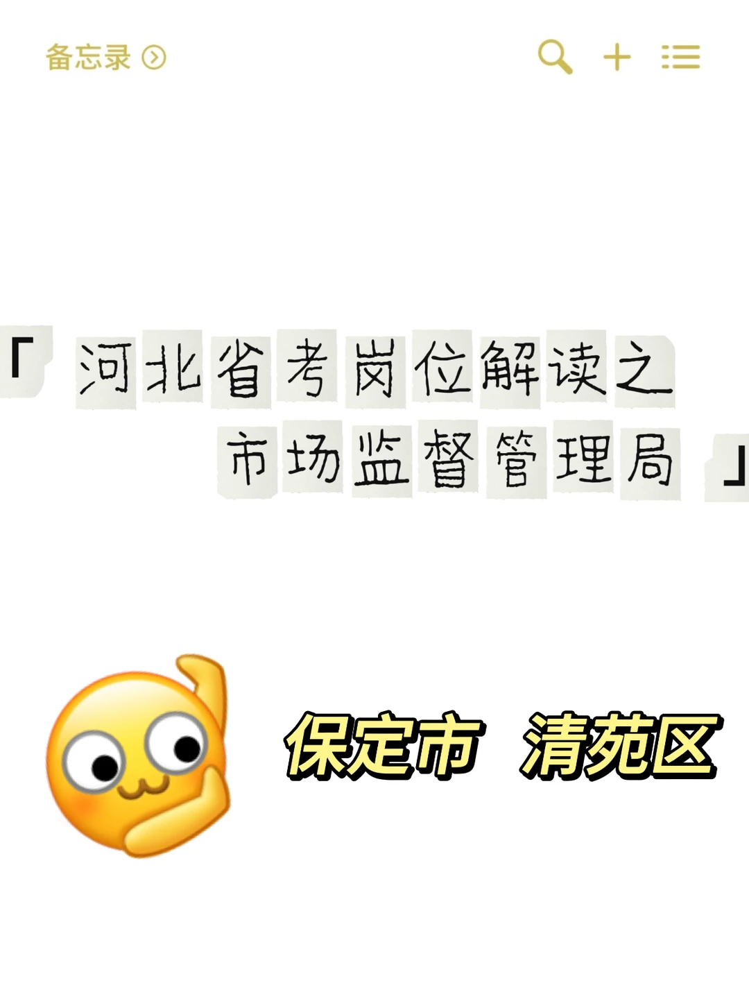 河北省考岗位解析之市监局 保定清苑区
