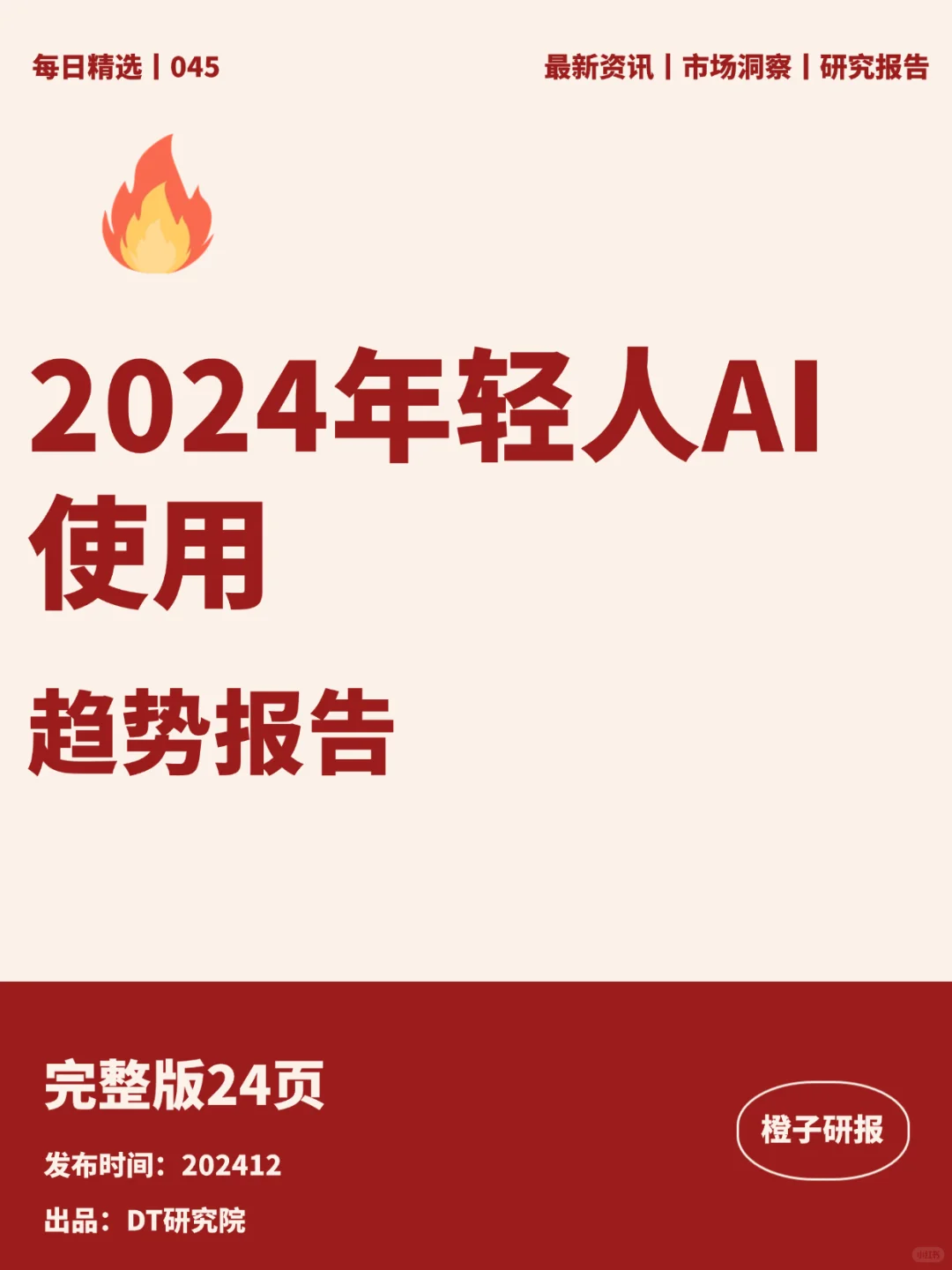 2024年轻人AI使用趋势报告