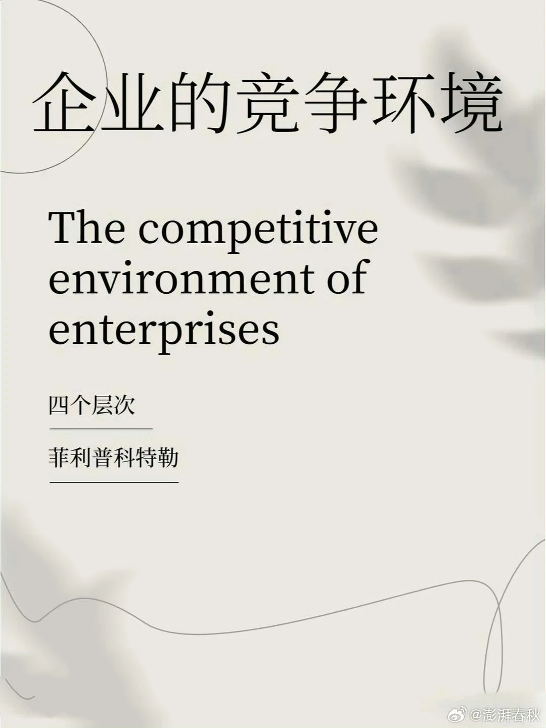 竞争的四个层次