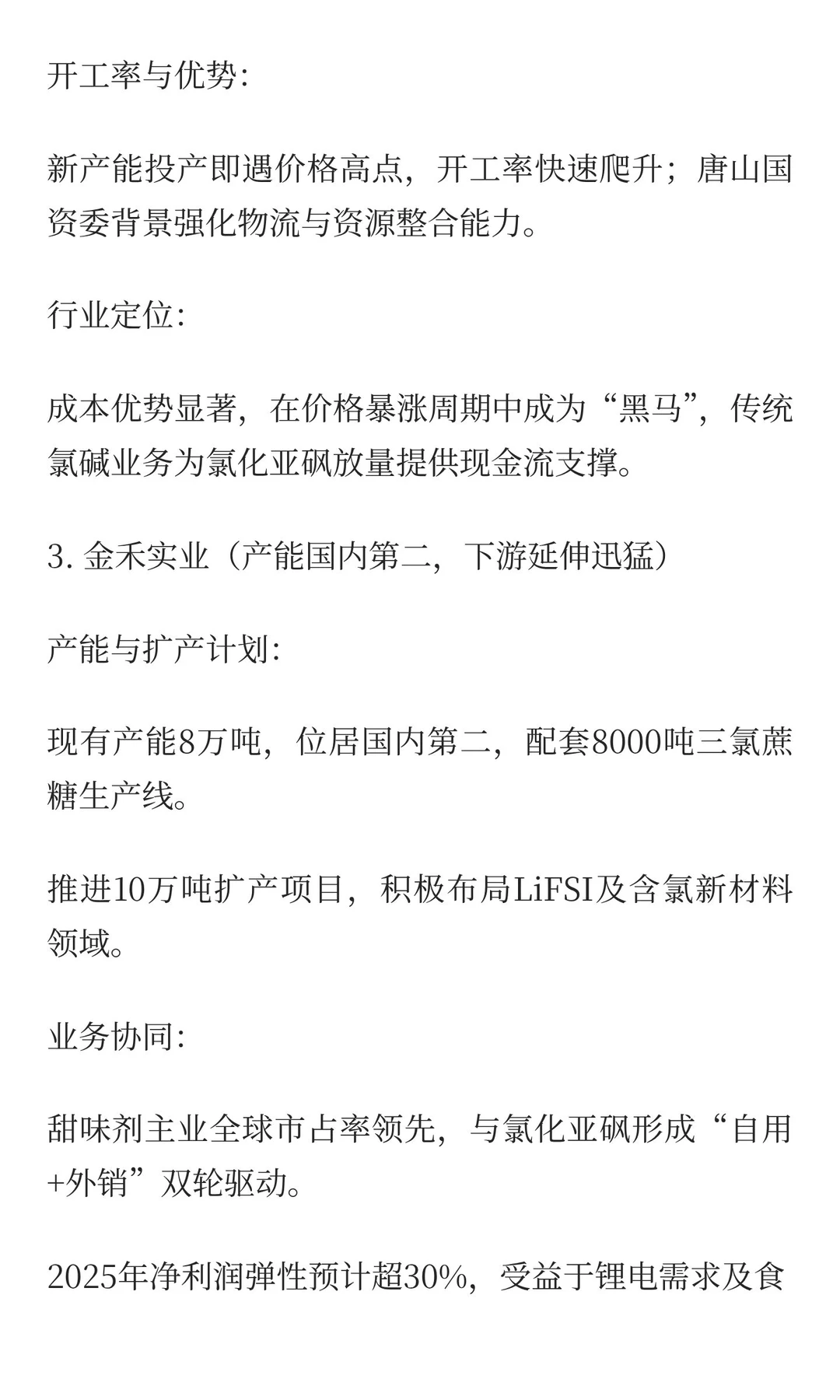 锂电新风口！LiFSI需求爆发引爆氯化亚砜产