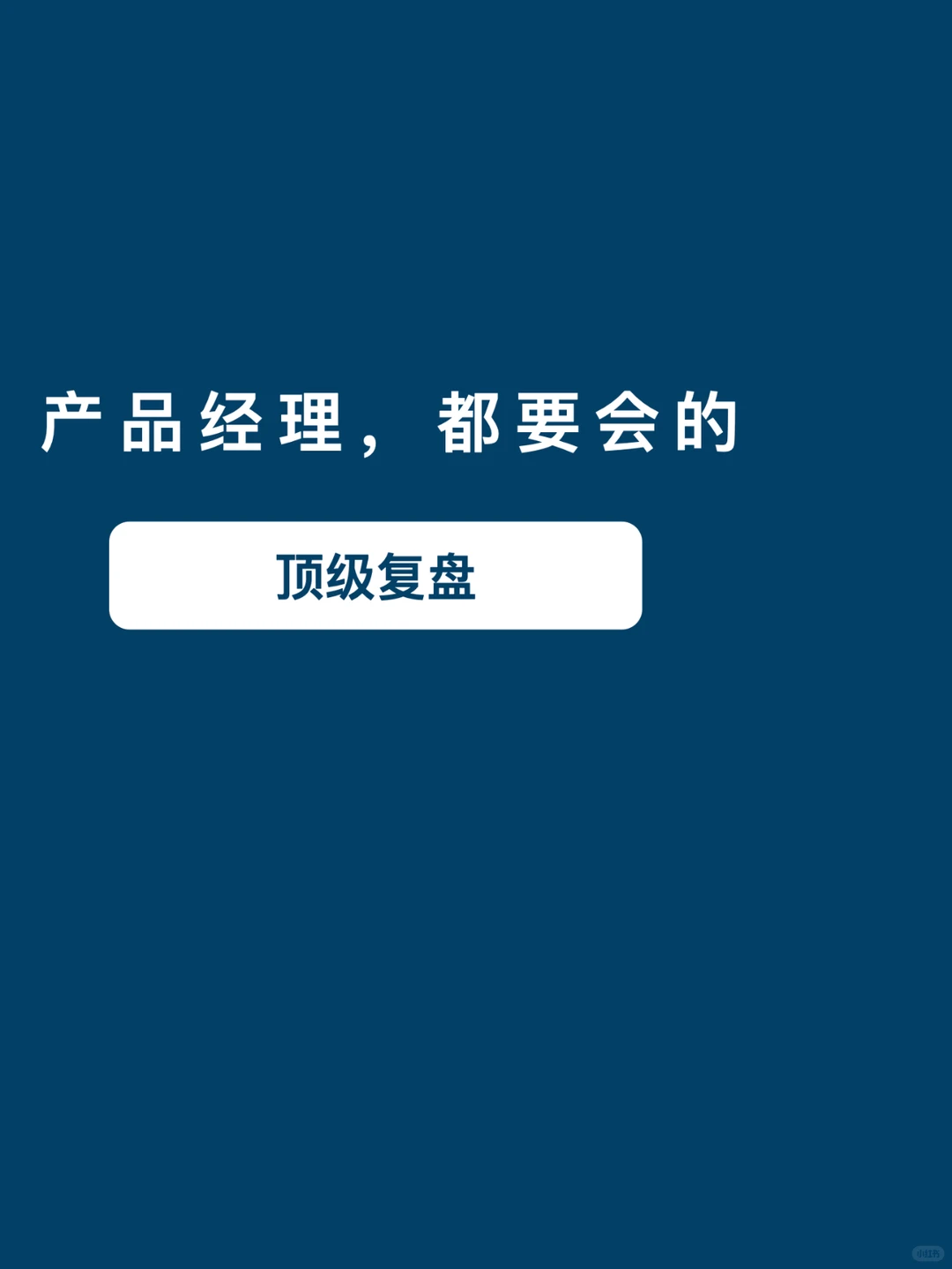 成为优秀产品经理，顶级复盘不可少