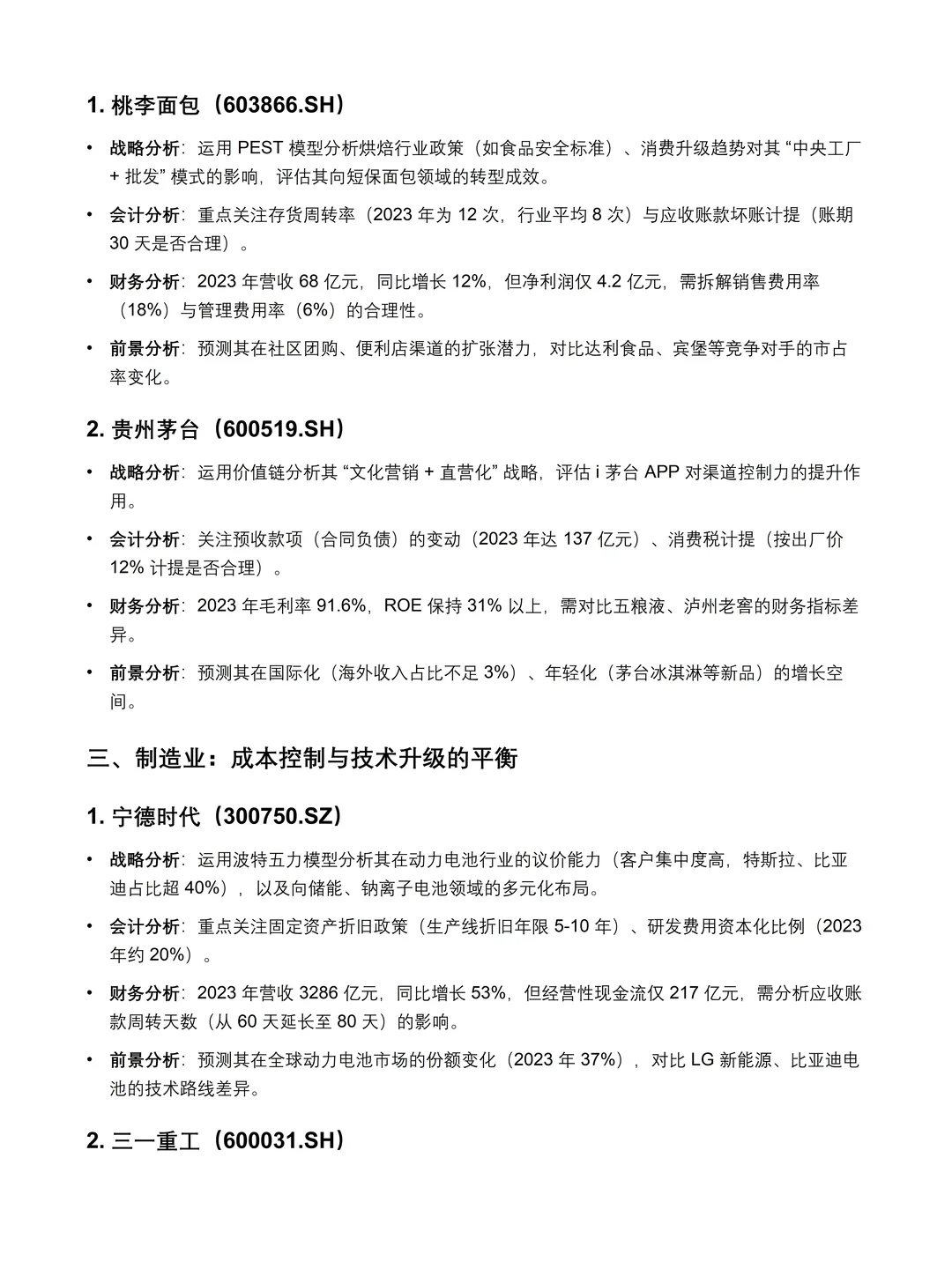 财会生码住!哈佛分析框架下的典型案例公司