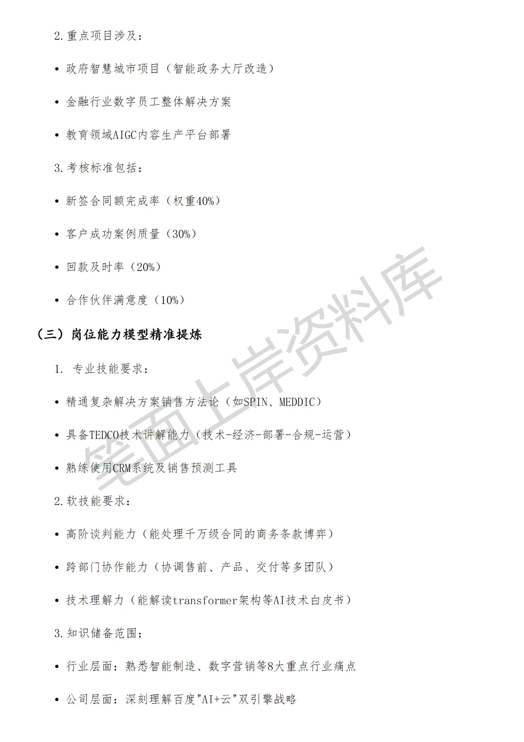 百度具身智能及AIGC高级销售