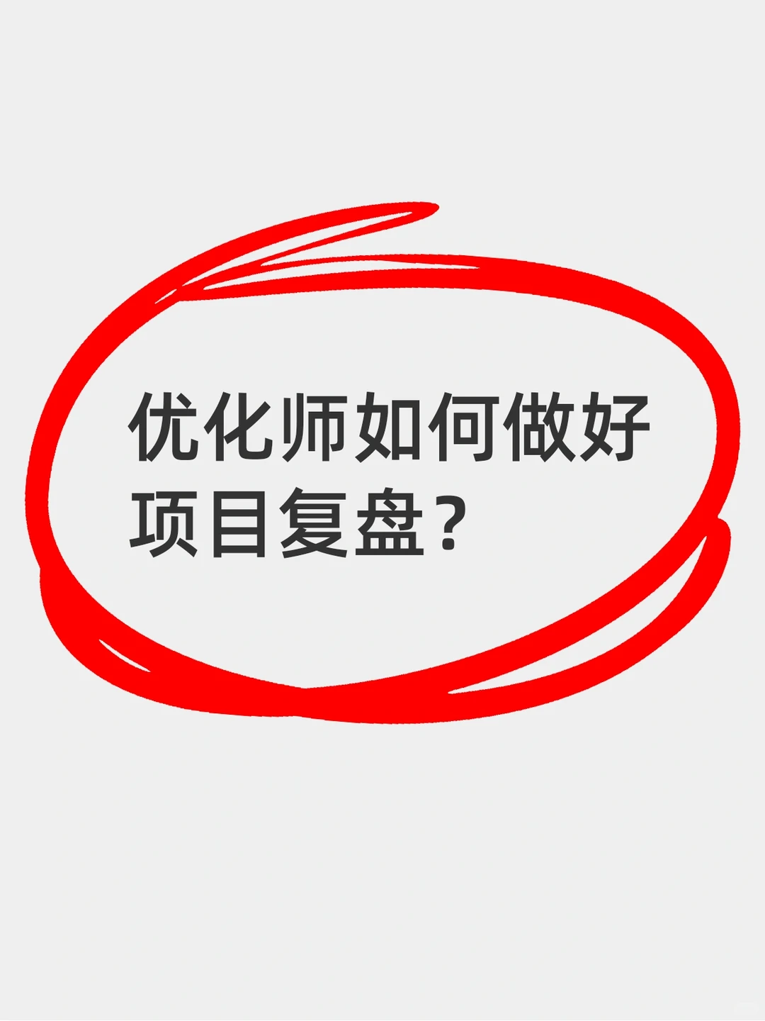 优化师如何做好复盘?最后一点很多人忽视了