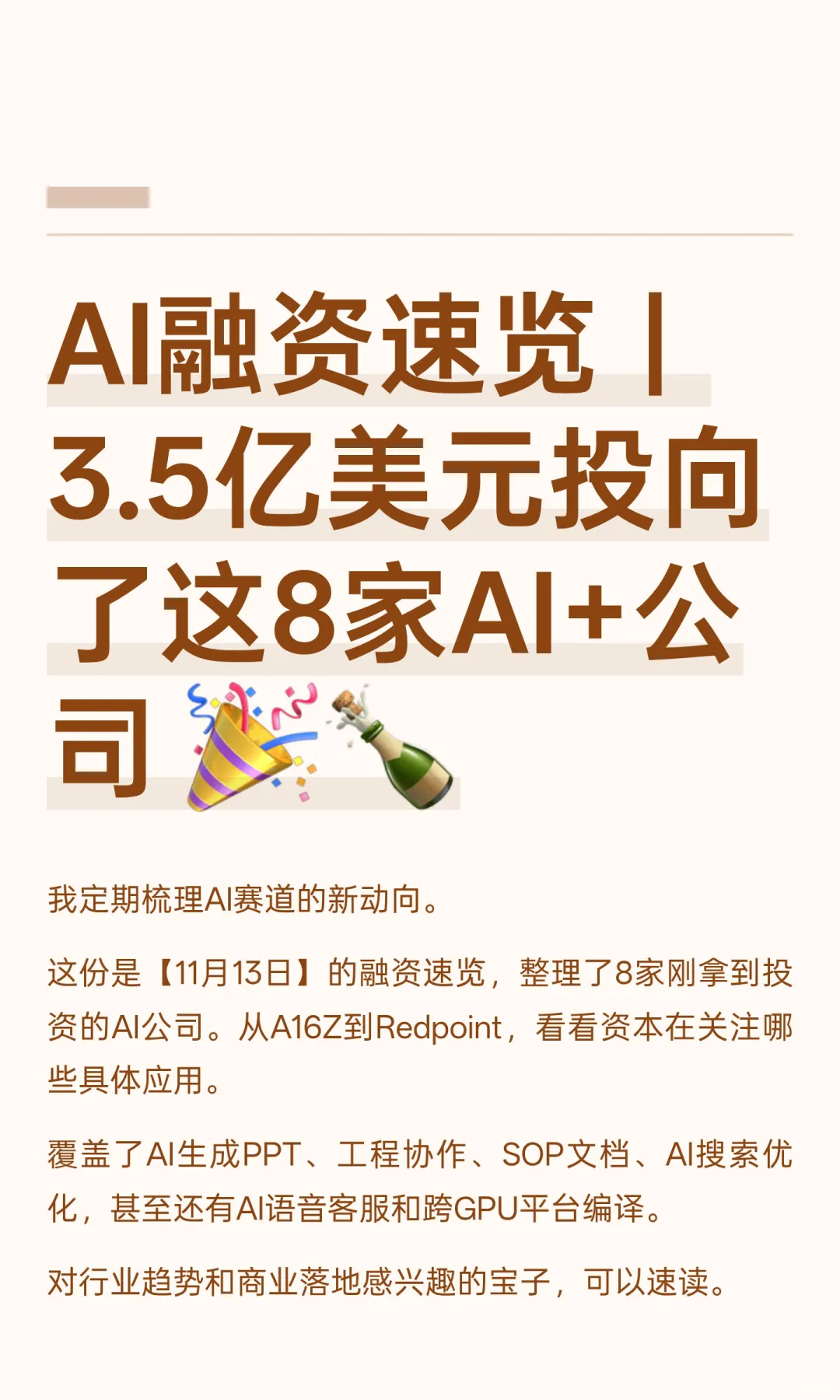 AI融资速览｜3.5亿美元投向了这8家AI+公司