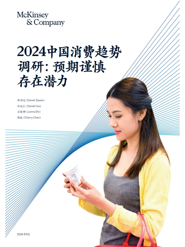 2024中国消费趋势调研