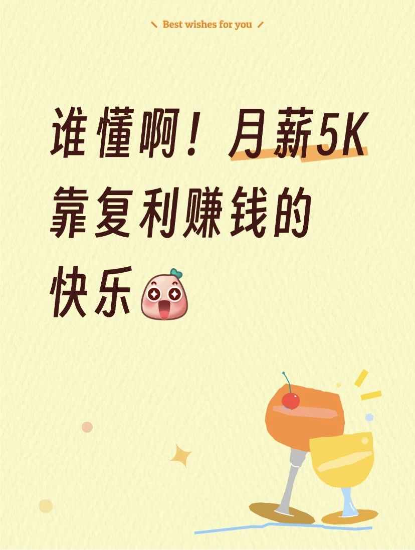 谁懂啊,月薪5k靠复利赚钱的快乐!