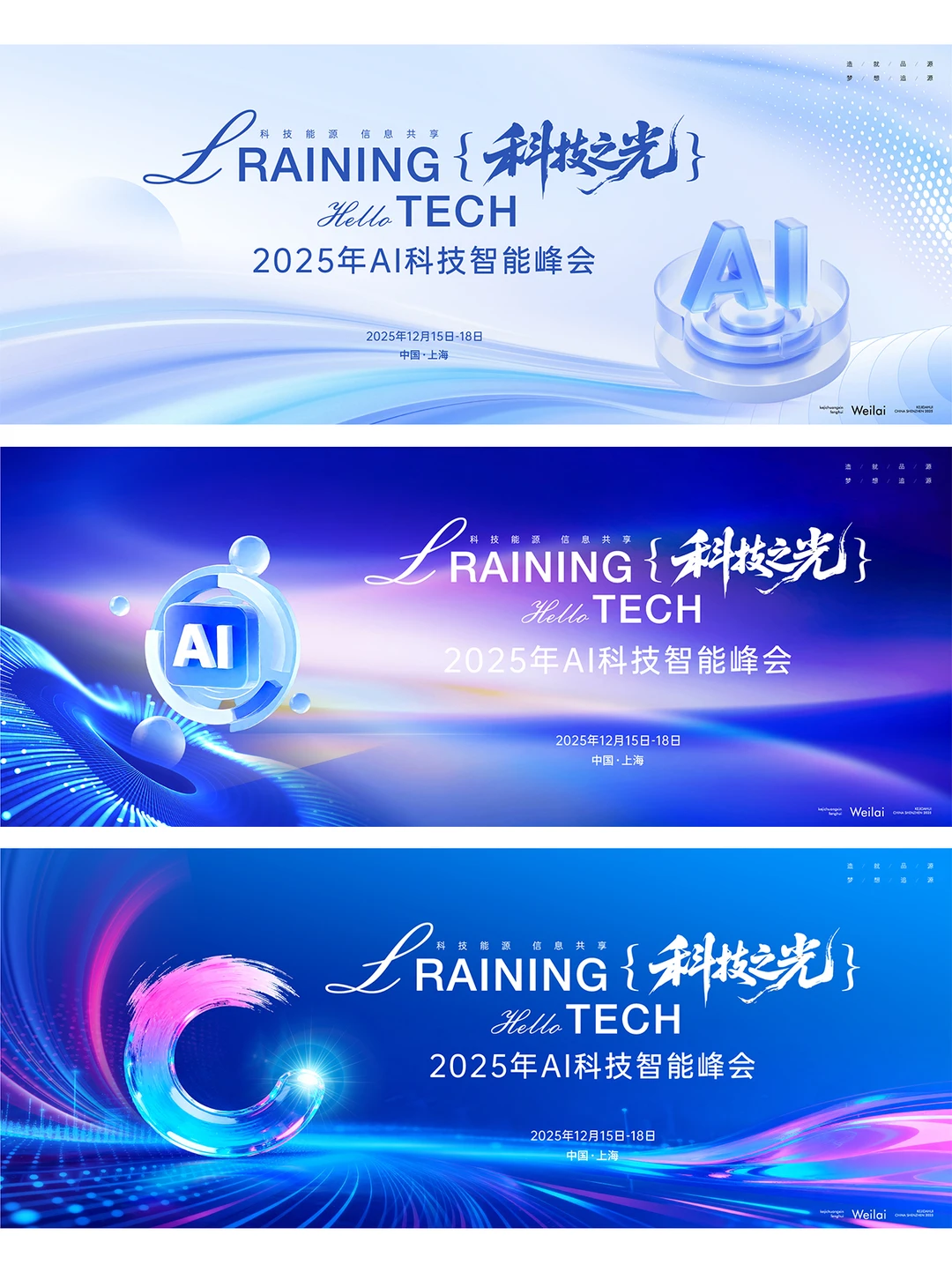 AI科技智能行业峰会主视觉丨活动背景板设计