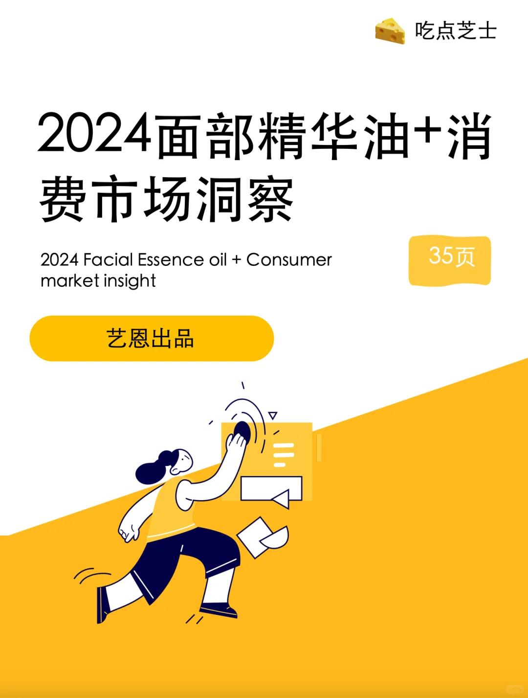 2024面部精华油+消费市场洞察