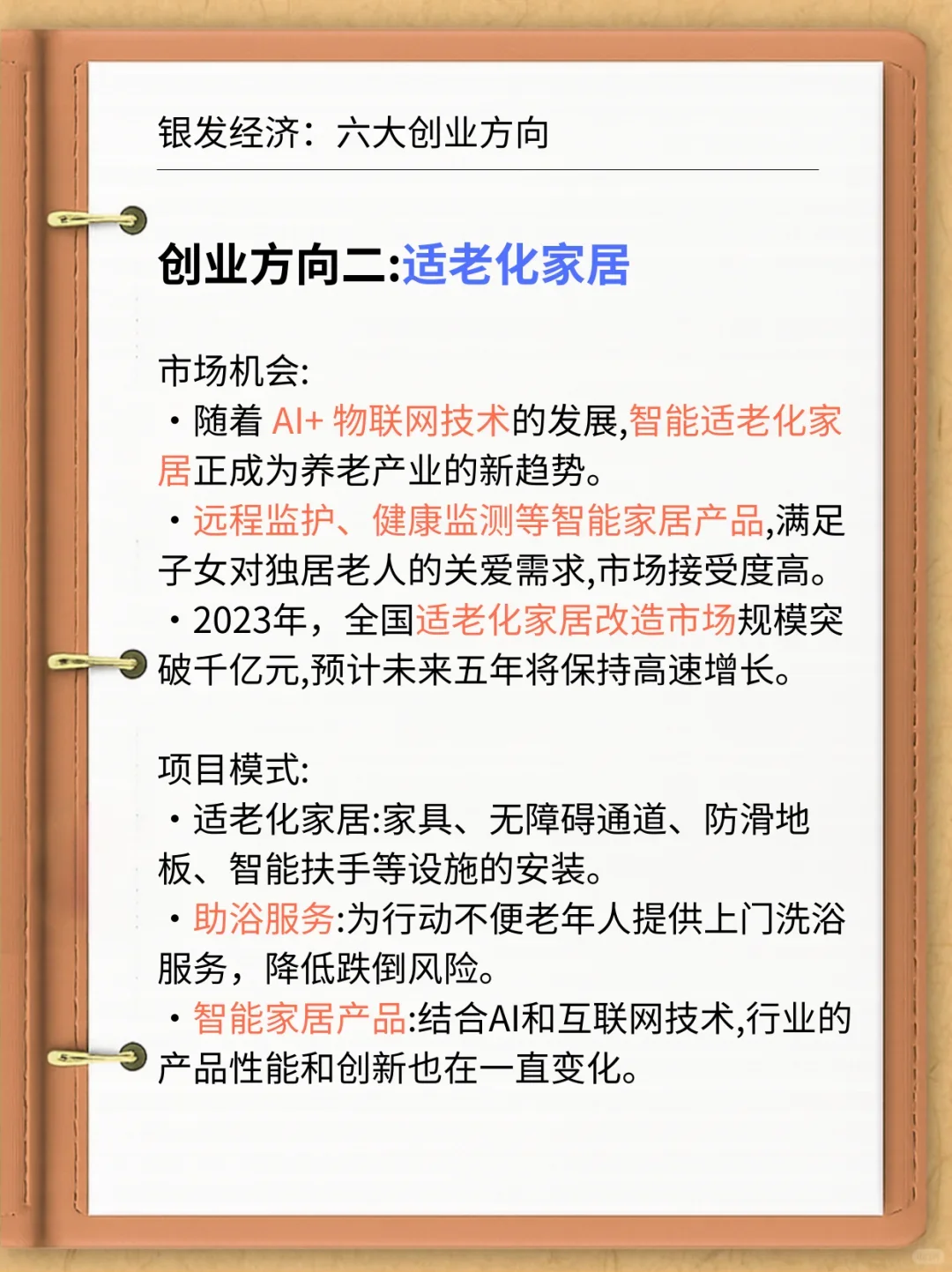 银发经济，国家给指明的六大创业方向