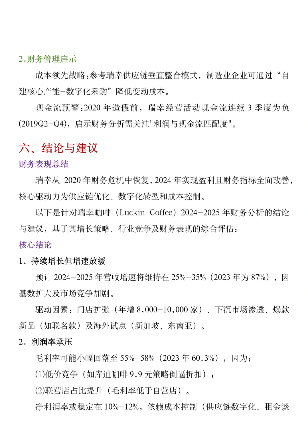 【瑞幸咖啡】财务分析报告2020-2024