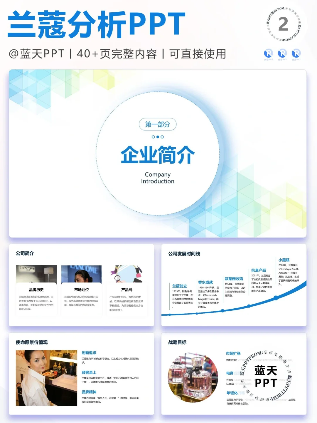 【047】兰蔻战略分析营销策略 SWOT PPT
