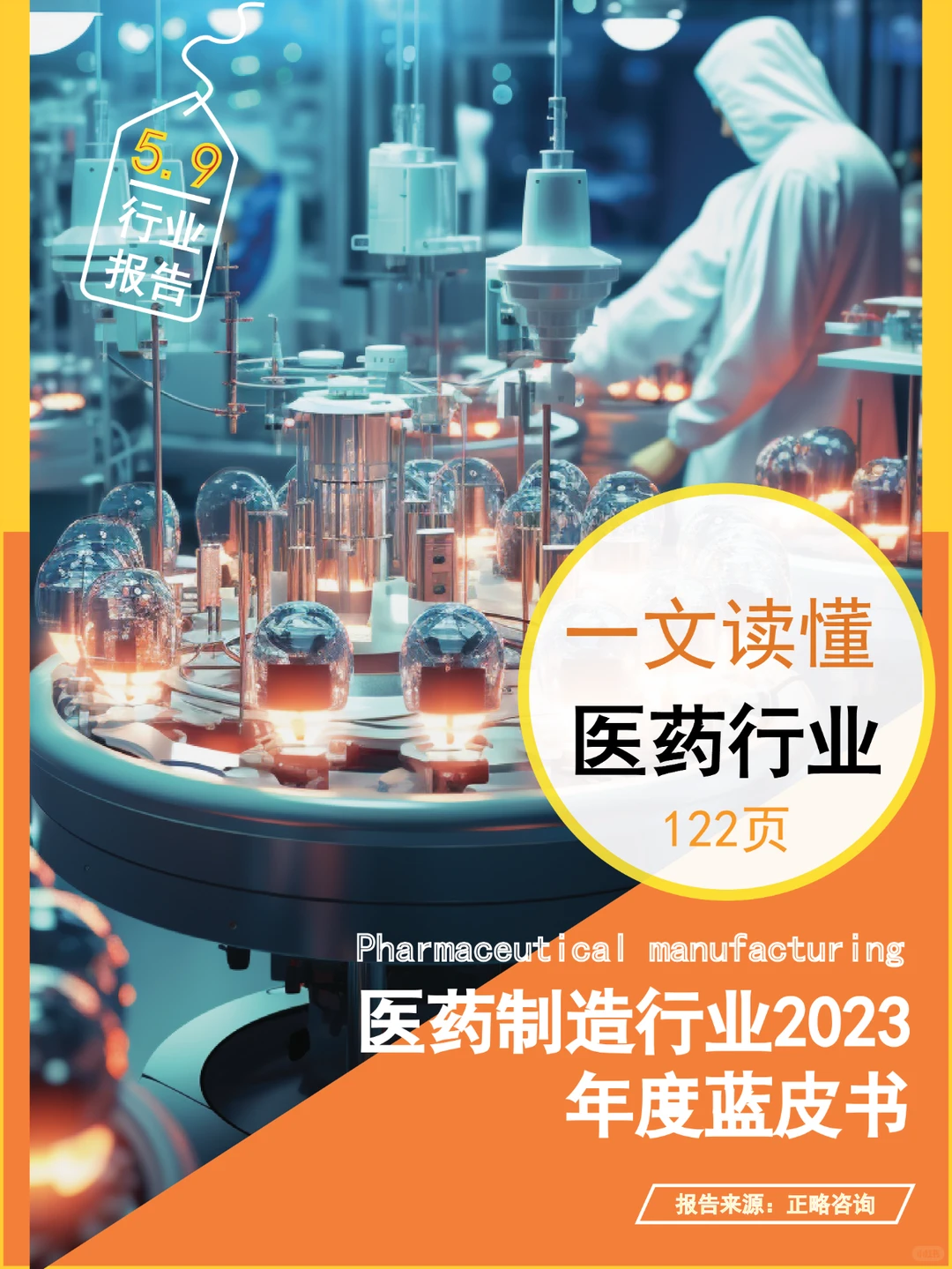 122页?医药制造行业2023年度蓝皮书