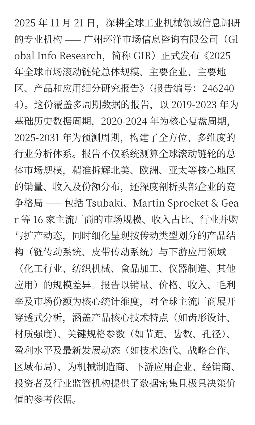 全球滚动链轮行业增长趋势：从297百万美元