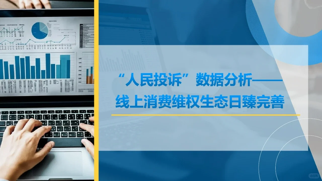 2025年315消费维权数据报告