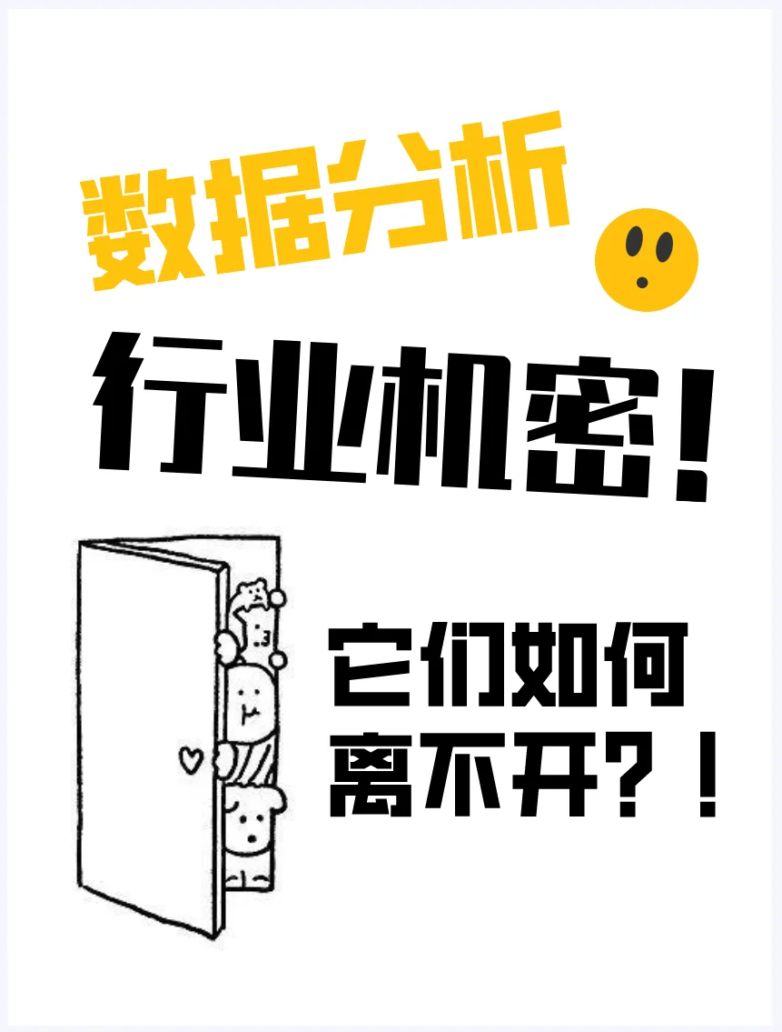 数据分析,这些行业离不开它!