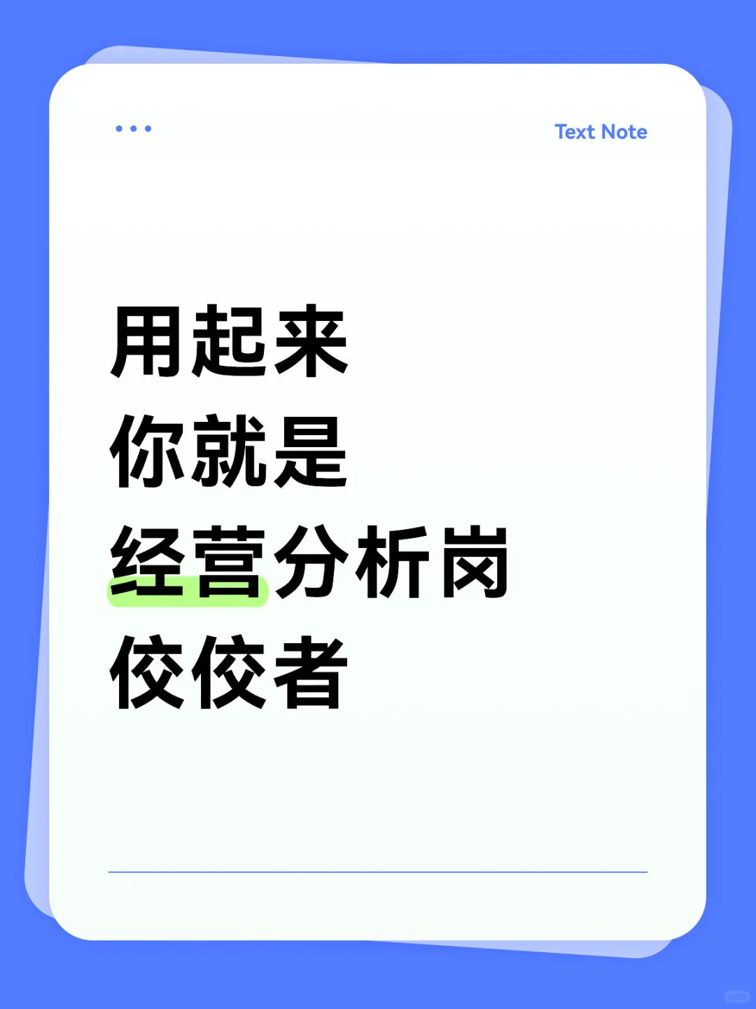 用起来,你就是,经营分析岗佼佼者