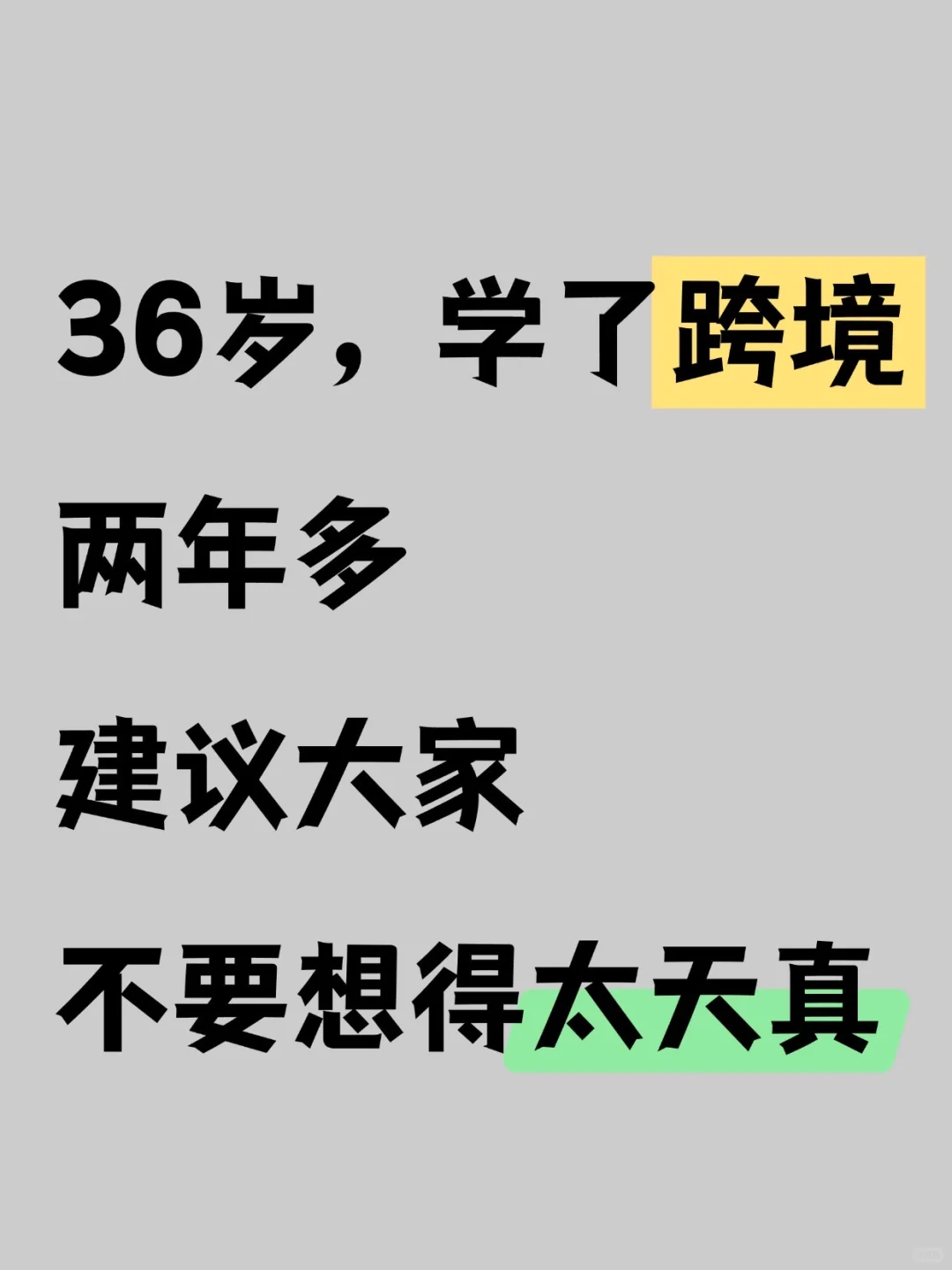 36岁，学了跨境两年多，建议大家不要太天真