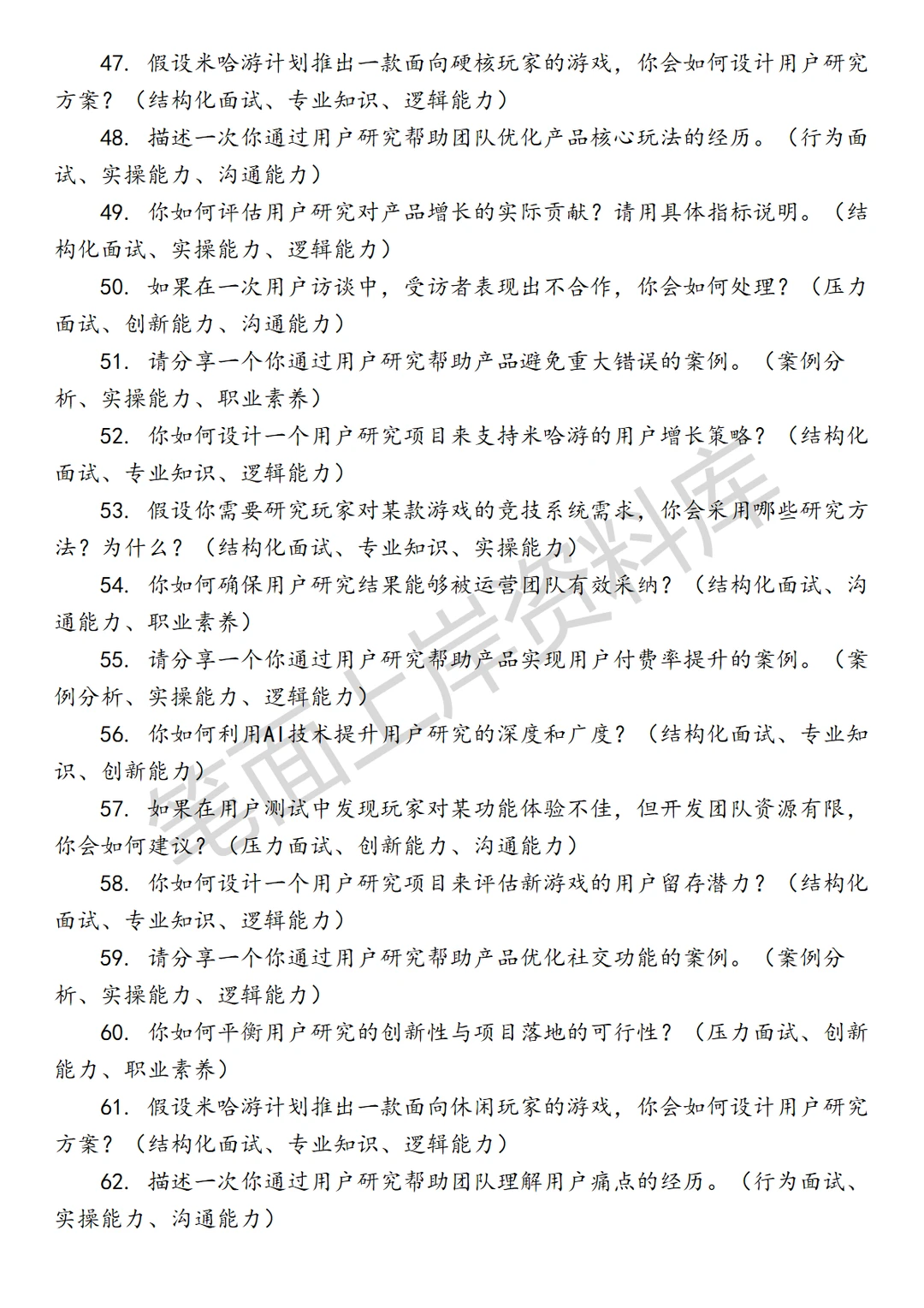 米哈游增长方向用户研究面试真题
