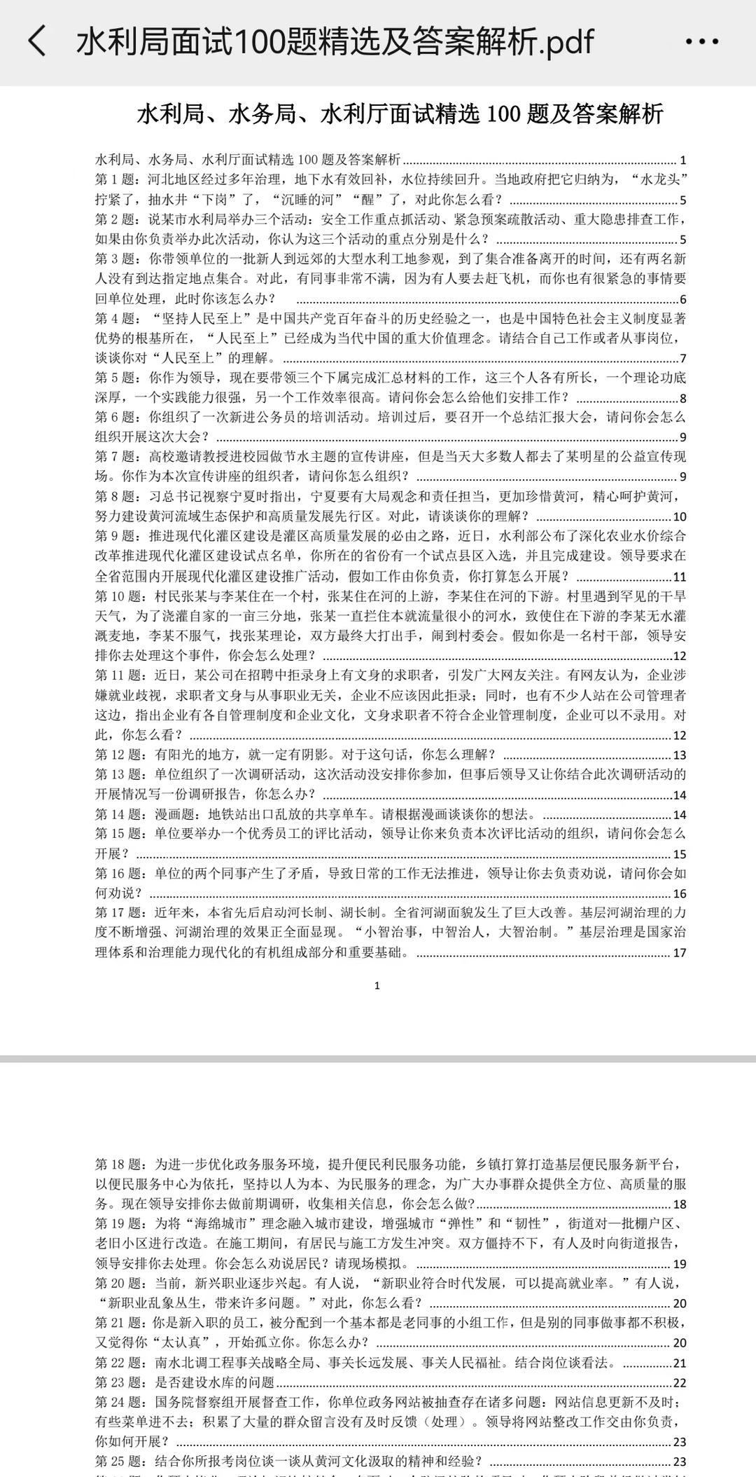 水利部门面试真题
