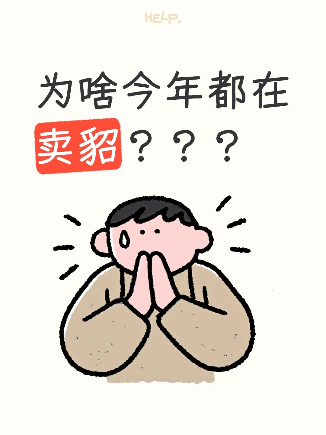 为啥今年都在卖貂???