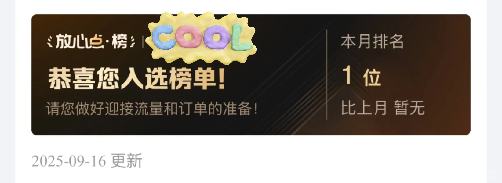 喜提第一名❗️今日咖啡店某饿后台数据