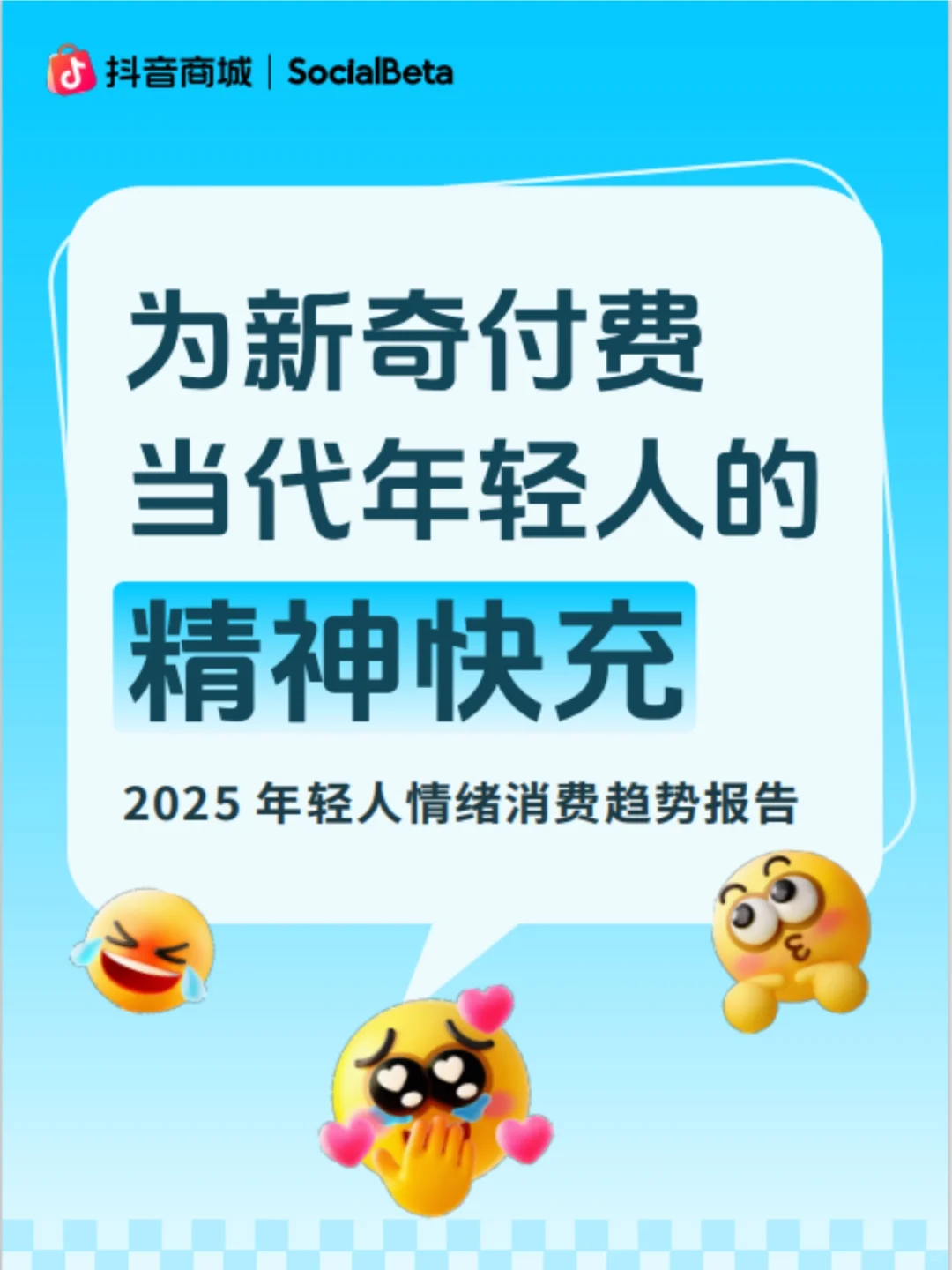 抖音商城2025年轻人情绪消费趋势报告