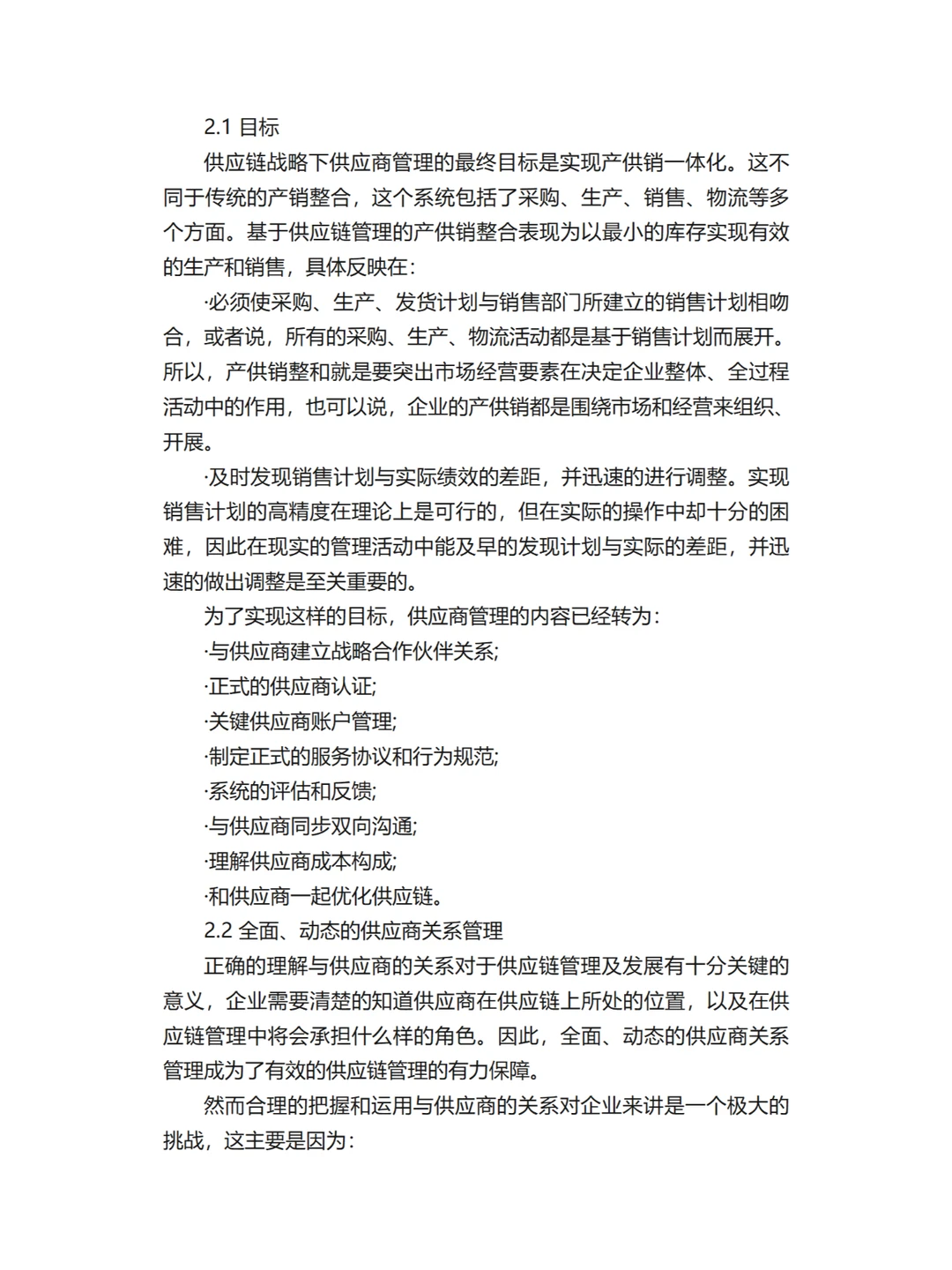 供应商管理战略分析！完整版文档分享！