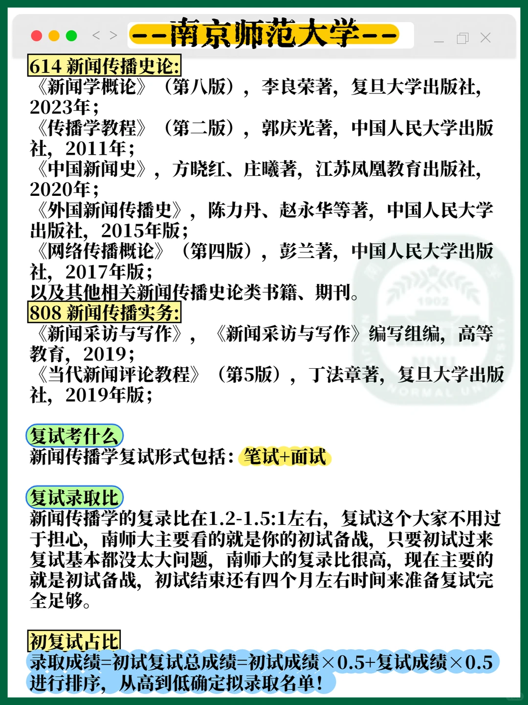 27考研南师大新闻传播学考情分析?