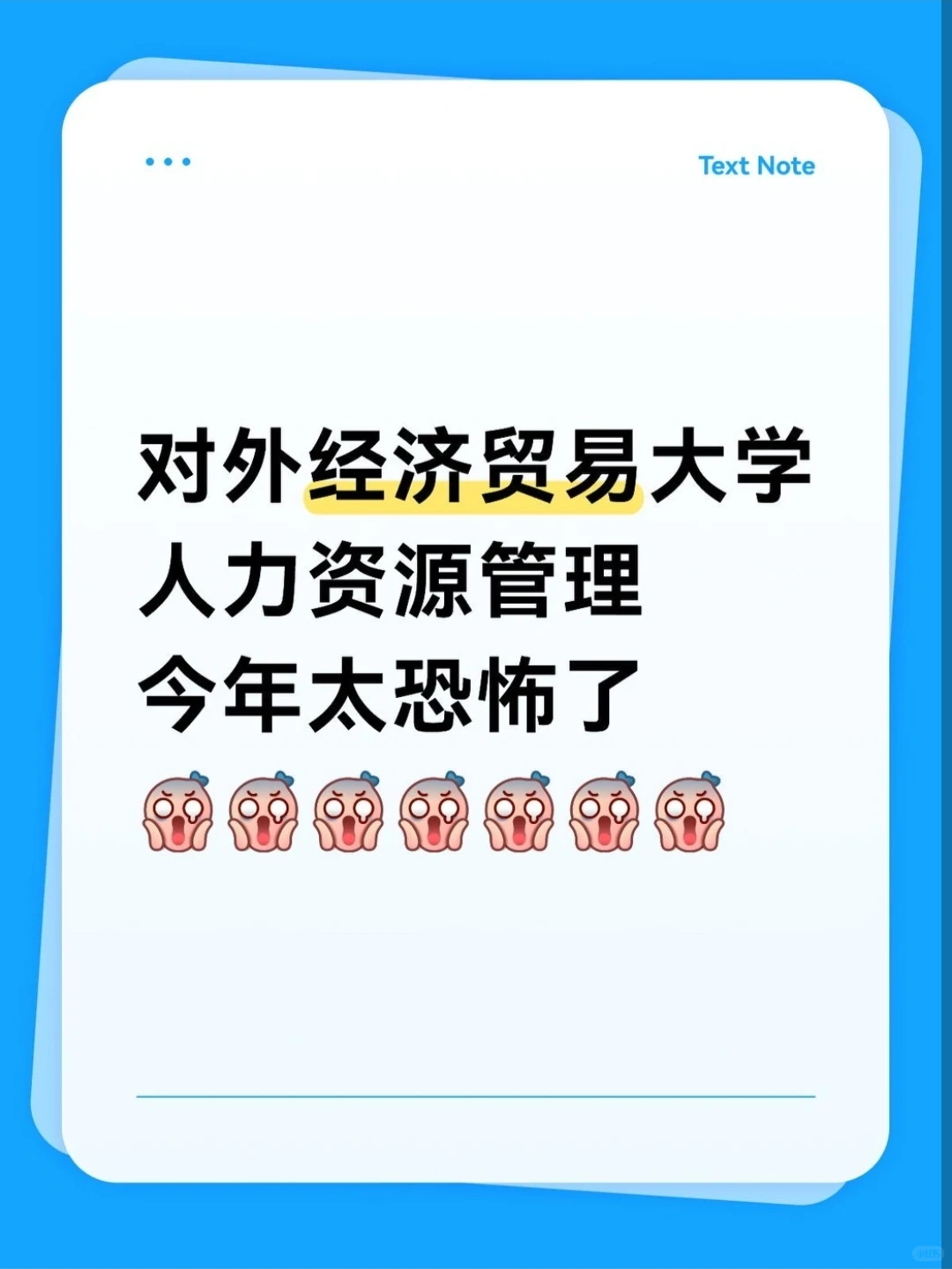 对外经济贸易大学人力资源管理今年太恐怖了