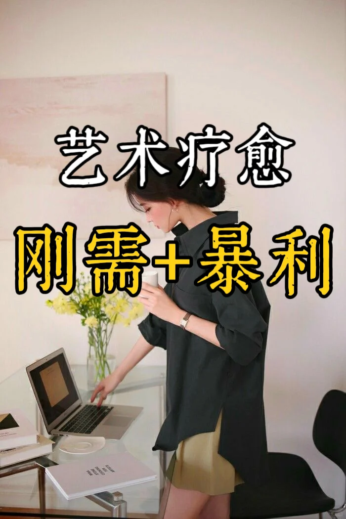艺术疗愈:刚需 + 暴利的行业,正在爆发