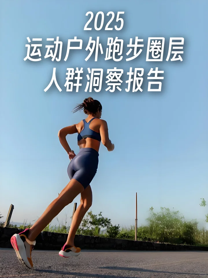 2025运动户外跑步圈层人群洞察报告