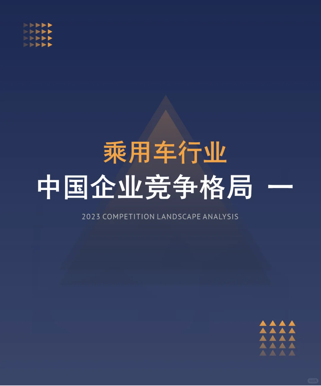中国乘用车行业企业竞争格局分析一（2024）