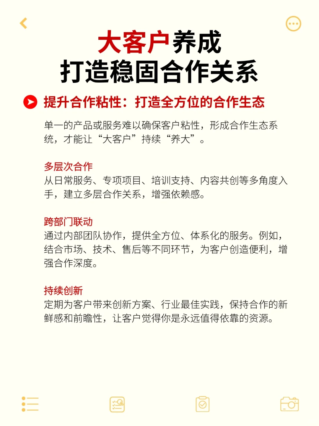大客户养成、打造稳固合作关系