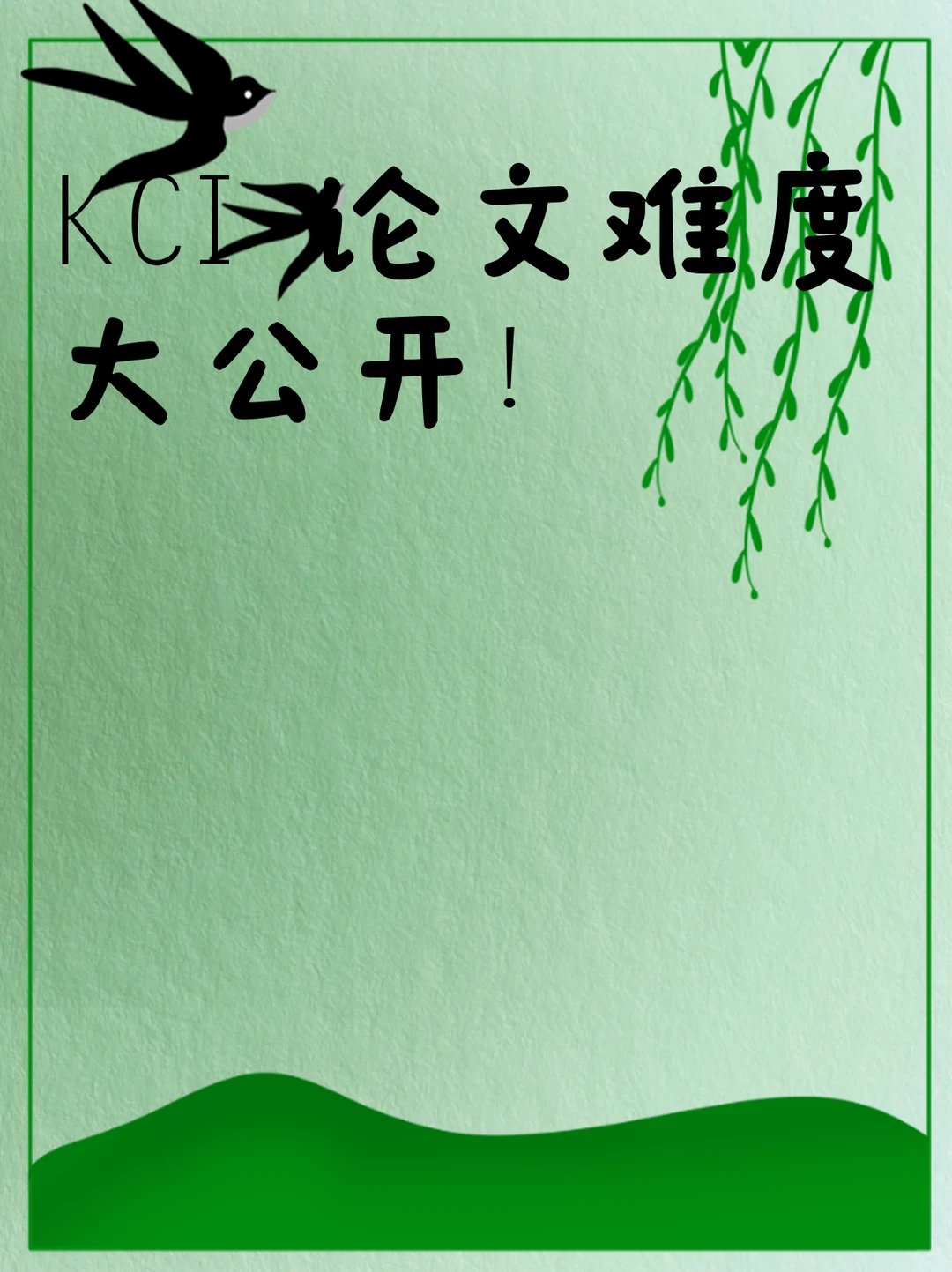 KCI 论文难度大公开!
