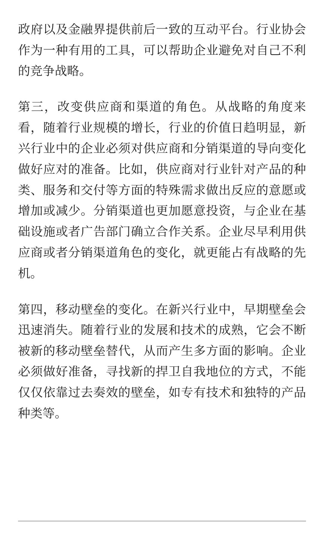 新兴行业的竞争战略