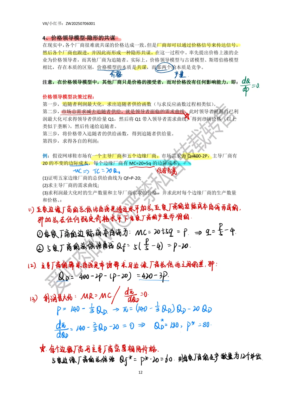 801微观经济学产品市场总结