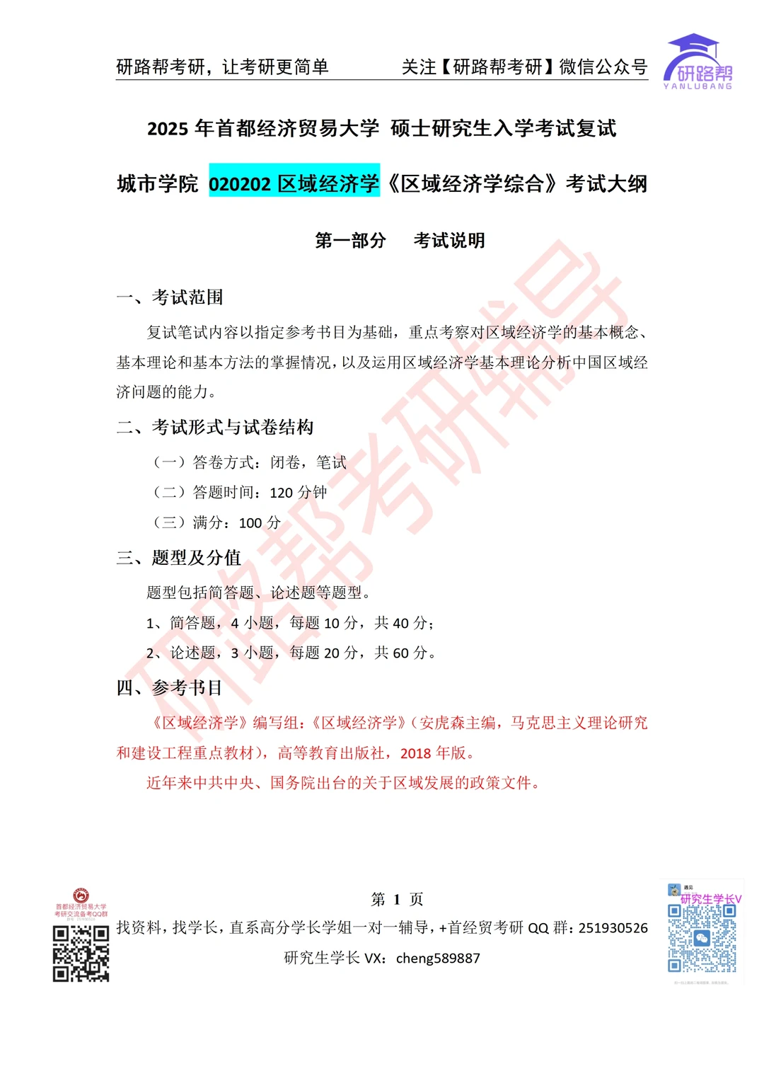 首经贸 020202区域经济 考研 25复试 大纲