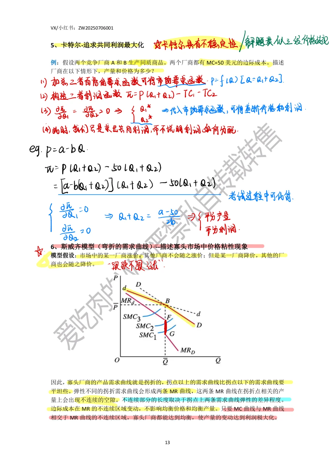 801微观经济学产品市场总结